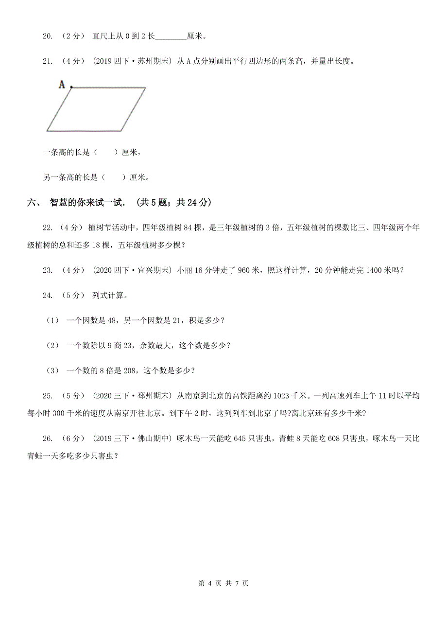 山东省2020-2021年三年级上学期数学期中试卷（I）卷_第4页