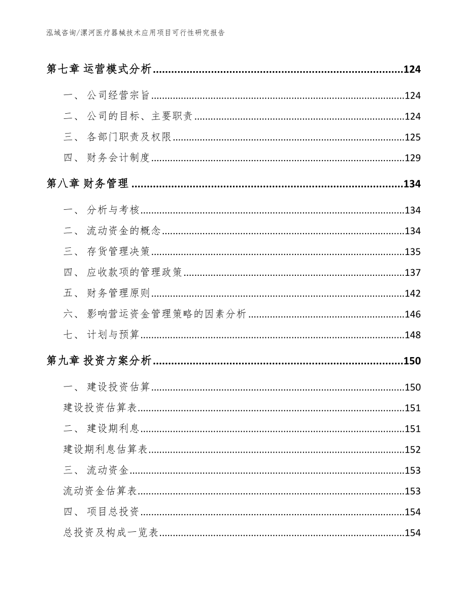 漯河医疗器械技术应用项目可行性研究报告【范文模板】_第3页