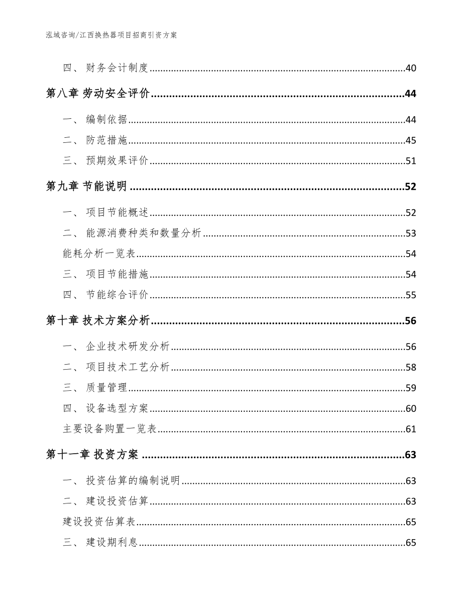 江西换热器项目招商引资方案_范文参考_第4页