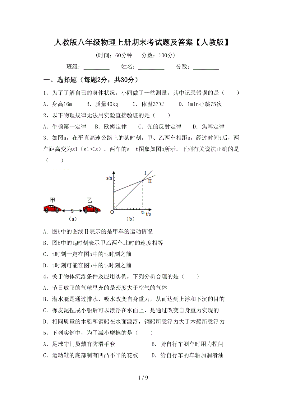 人教版八年级物理上册期末考试题及答案【人教版】.doc_第1页