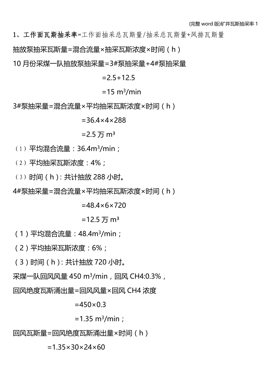 (完整word版)矿井瓦斯抽采率1.doc_第1页