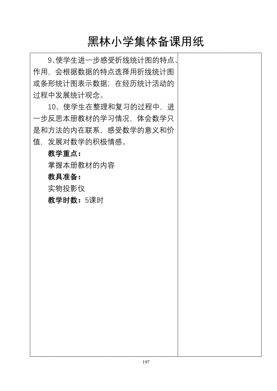 黑林小学07年教师教学设计-(45)_第3页