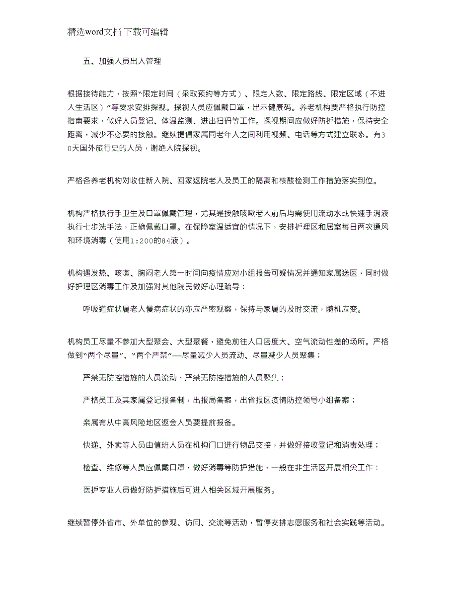 养老机构2021年疫情防控应急方案_第3页