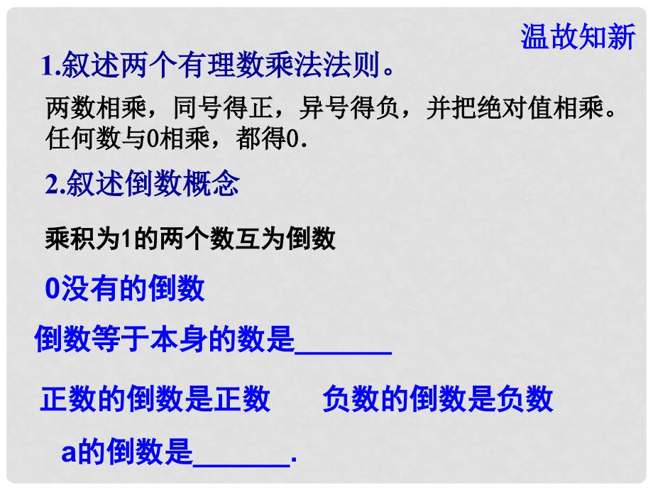 山东省济南市实验中学七年级数学上册 1.4.1 有理数的乘法（第2课时）课件 （新版）新人教版_第2页