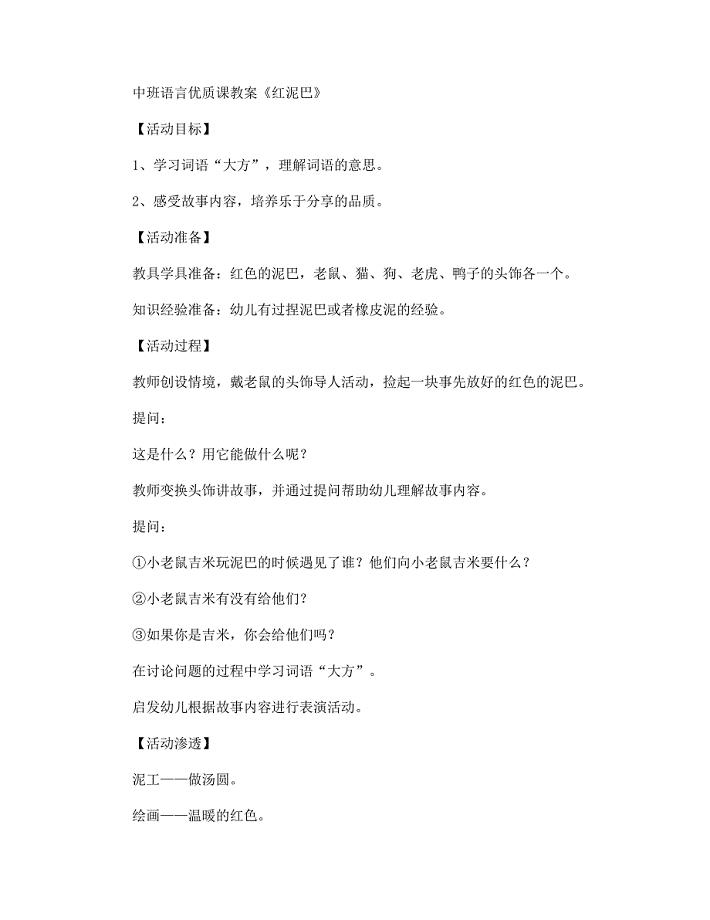 中班语言优质课教案《红泥巴》.docx