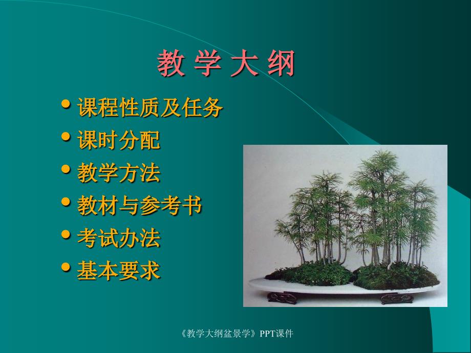 教学大纲盆景学课件_第2页