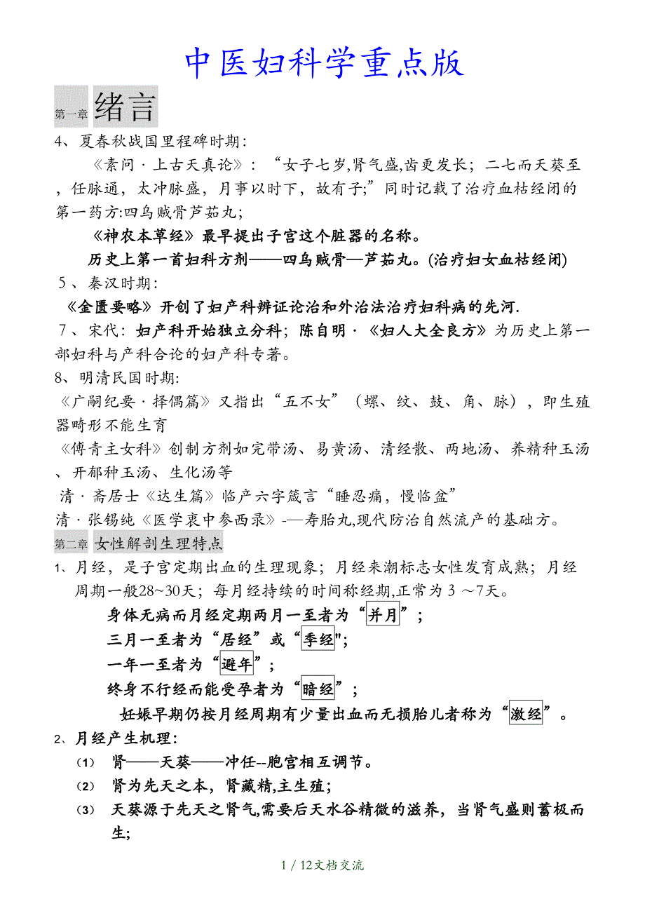 最新中医妇科学重点版干货分享_第1页