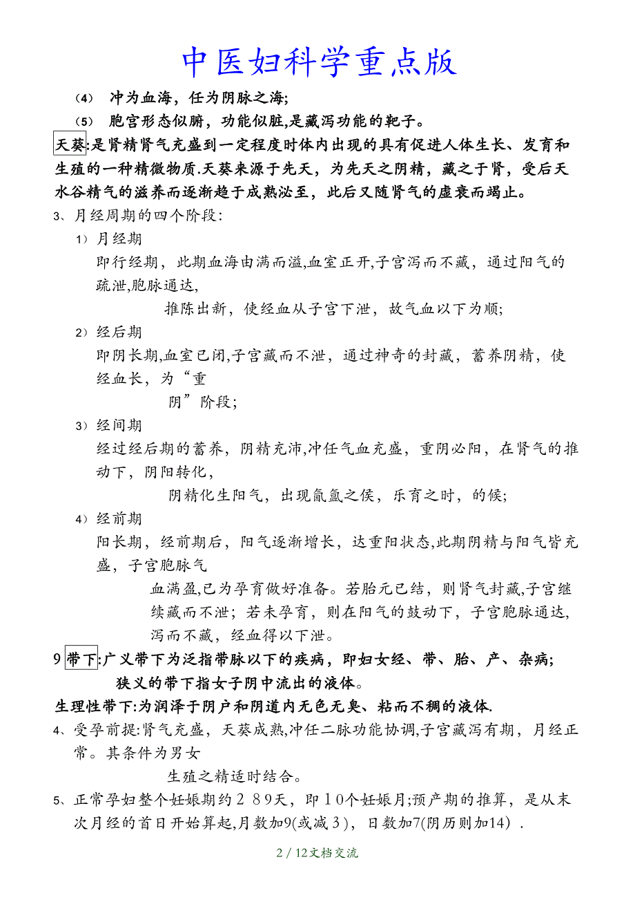 最新中医妇科学重点版干货分享_第2页