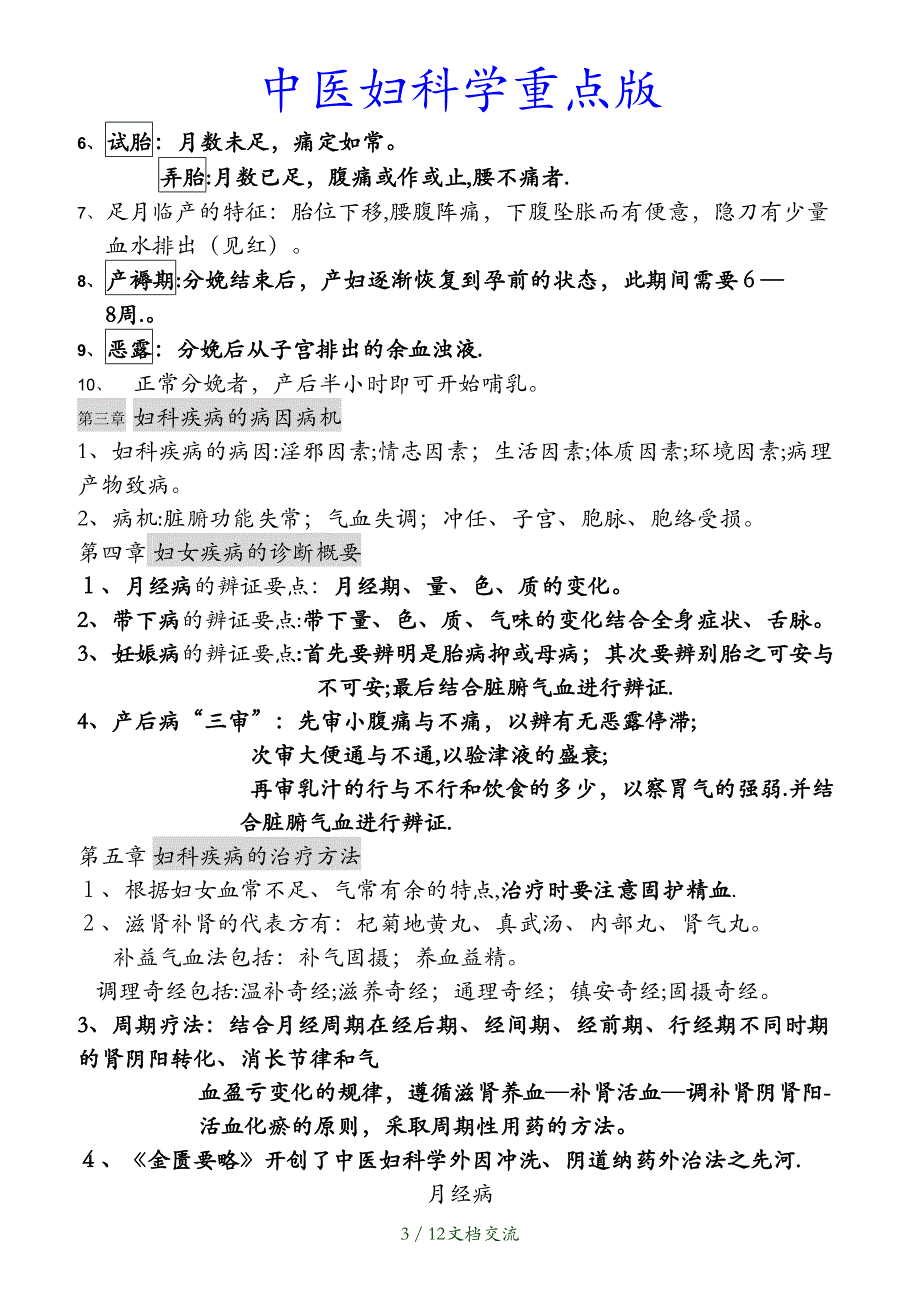 最新中医妇科学重点版干货分享_第3页