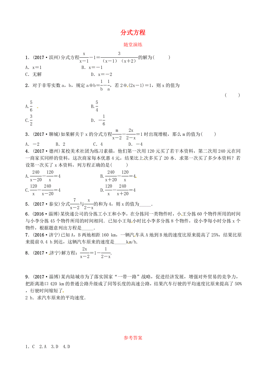 中考数学复习第二章方程与不等式第三节分式方程随堂演练_第1页