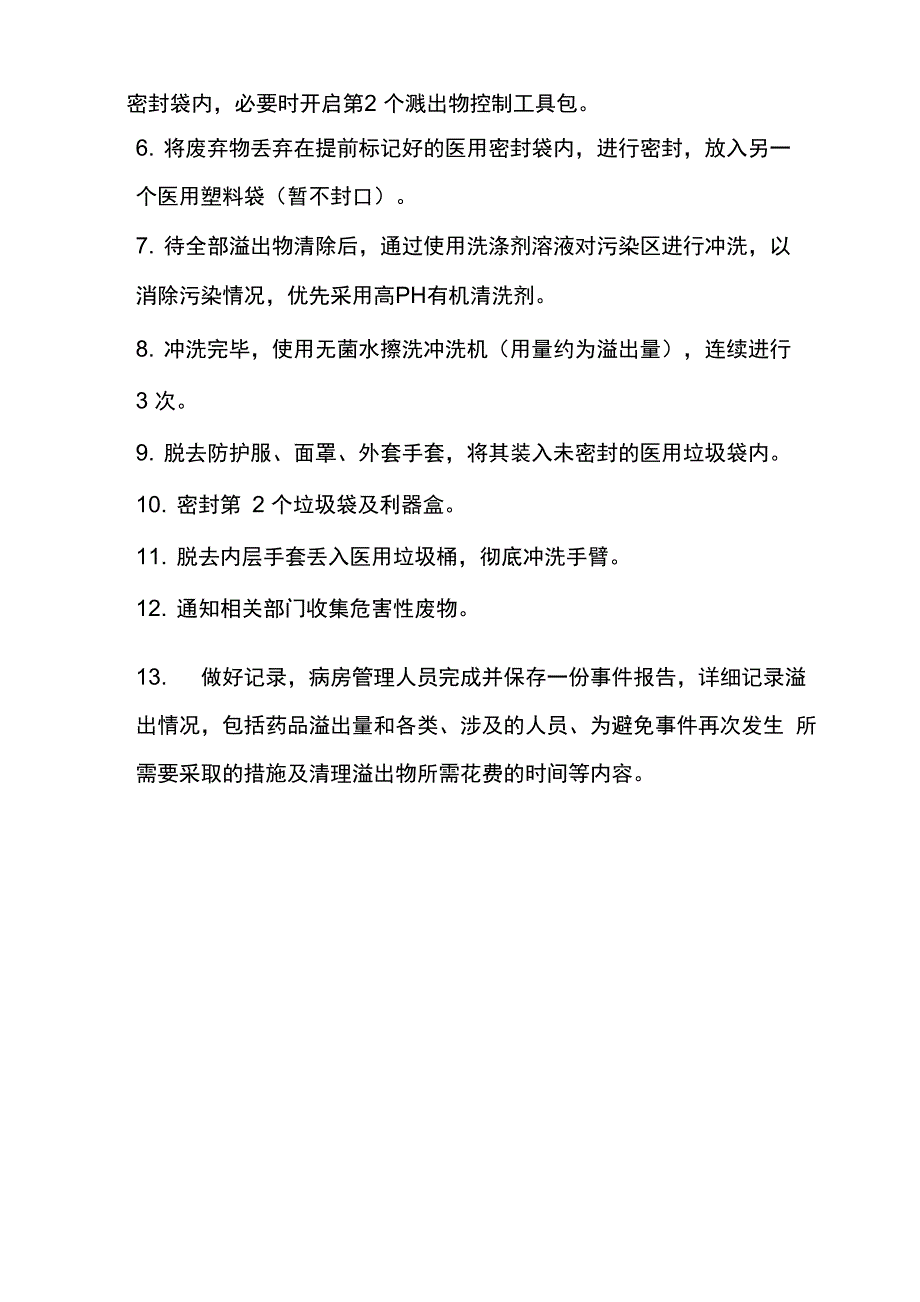 化疗药配制外溅外溢的应急预案与流程_第2页