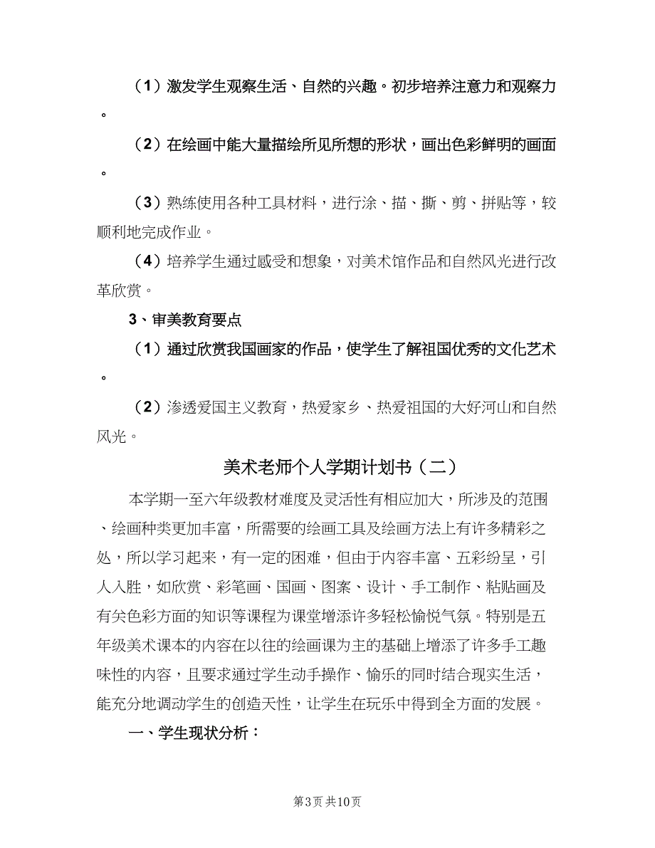 美术老师个人学期计划书（4篇）_第3页