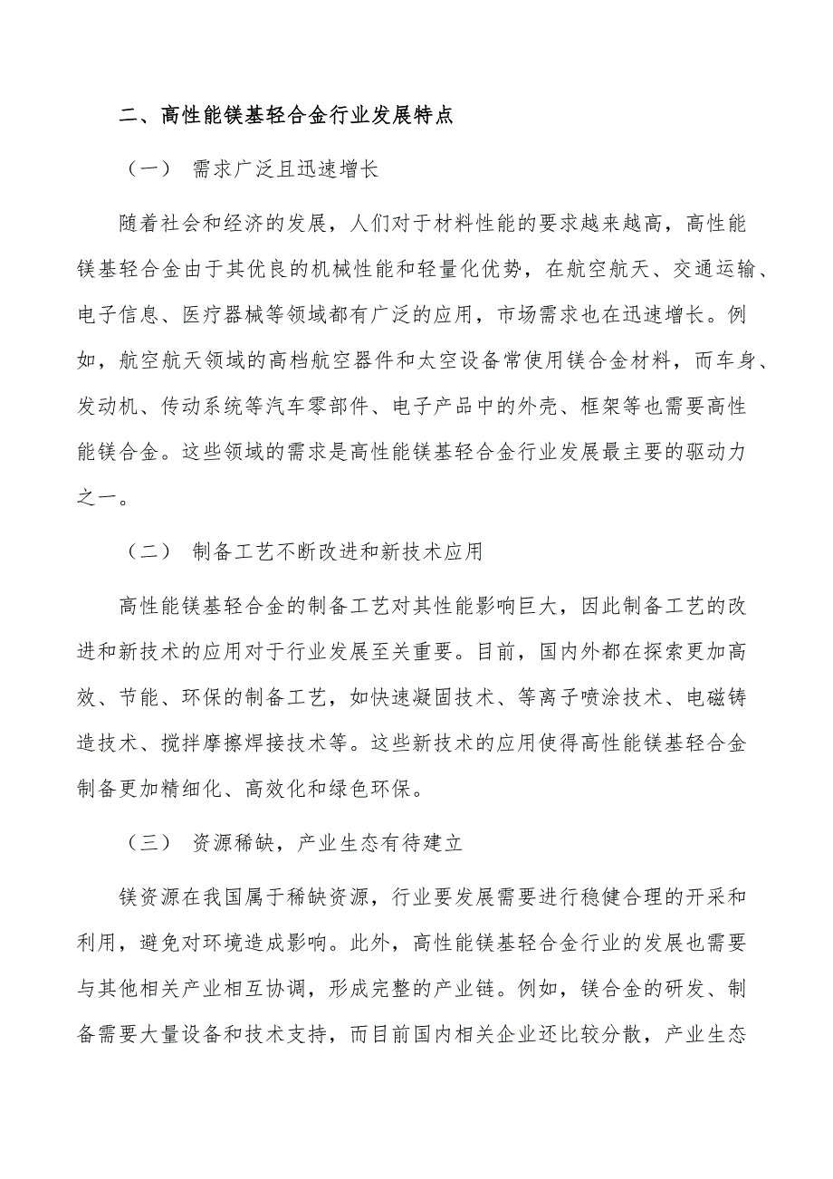 高性能镁基轻合金行业发展现状分析_第3页