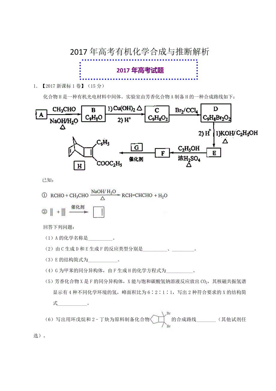 有机化学合成与推断2017年高考题和高考模拟题化学分项版汇编Word版含解析_第1页