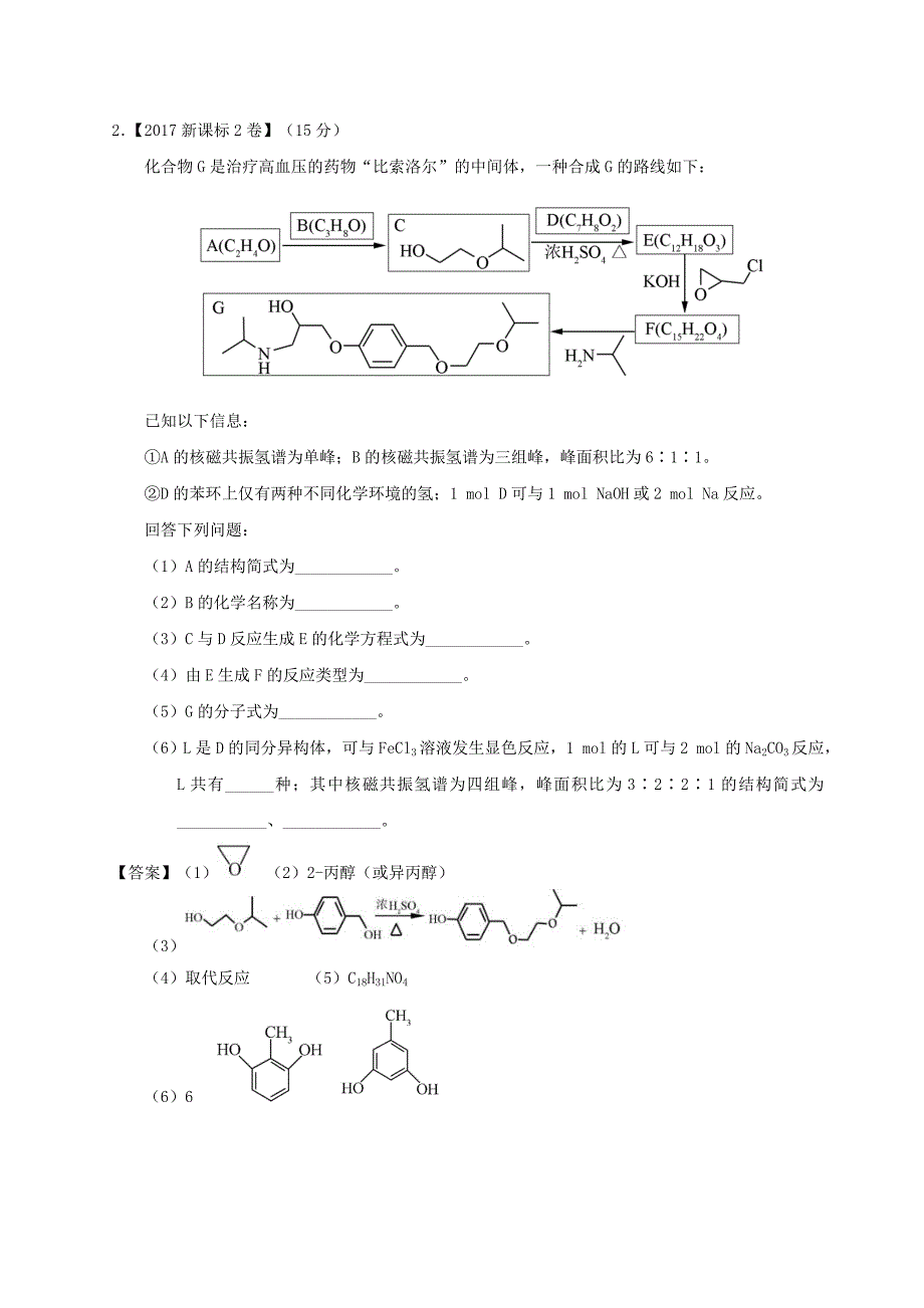 有机化学合成与推断2017年高考题和高考模拟题化学分项版汇编Word版含解析_第4页