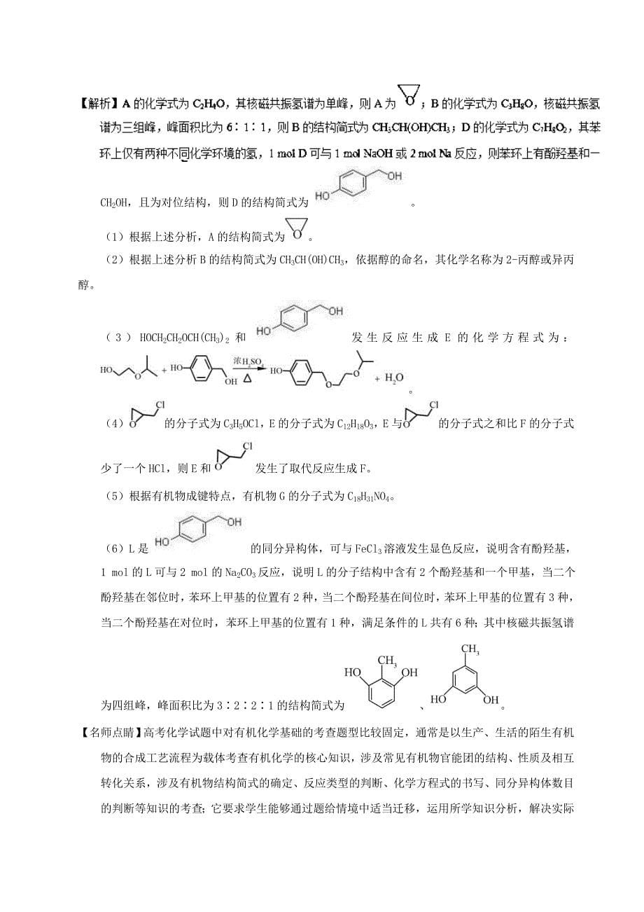 有机化学合成与推断2017年高考题和高考模拟题化学分项版汇编Word版含解析_第5页