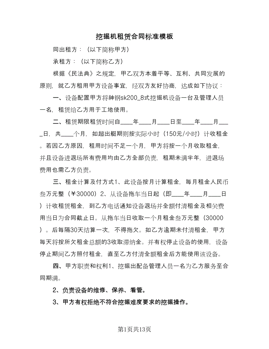 挖掘机租赁合同标准模板（六篇）.doc_第1页