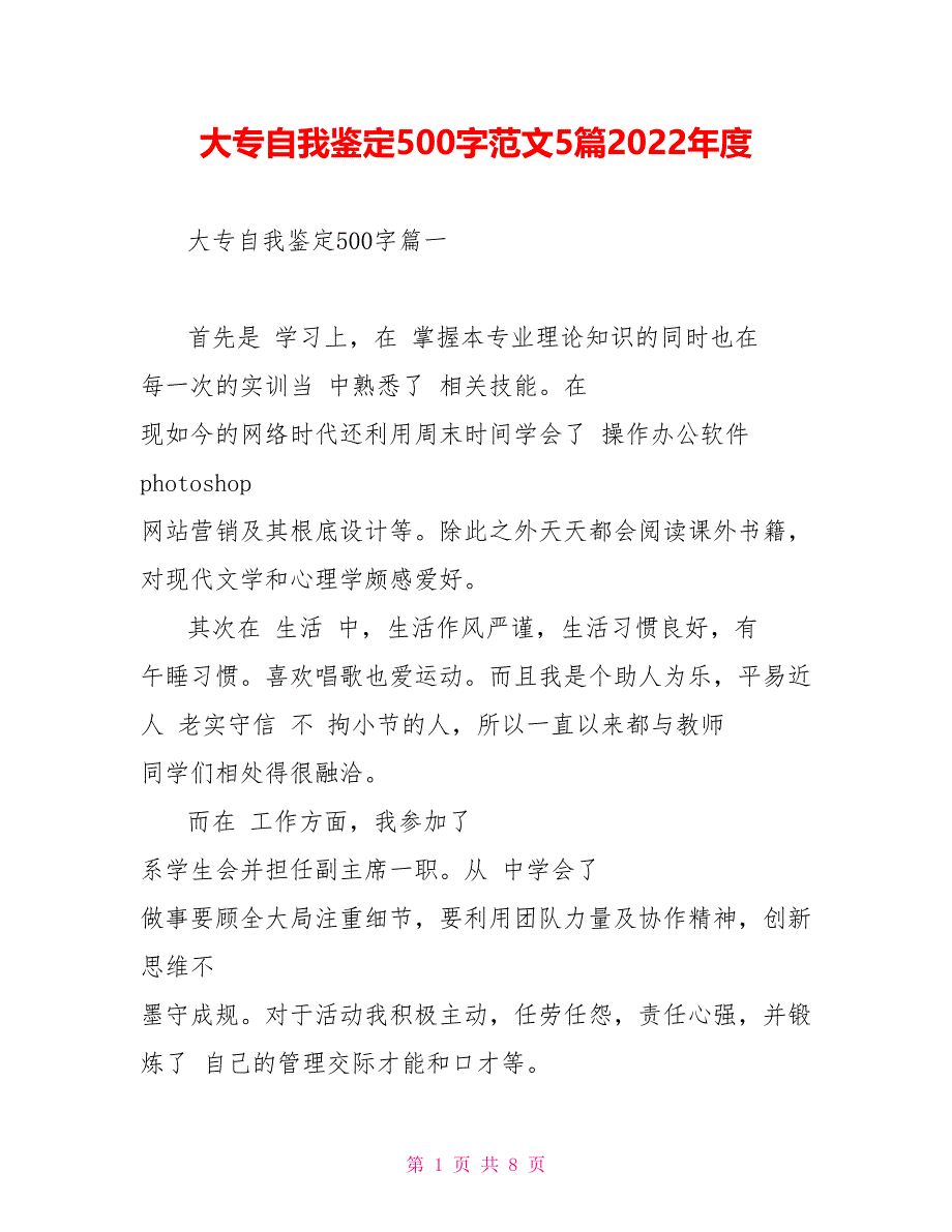 大专自我鉴定500字范文5篇2022年度_第1页