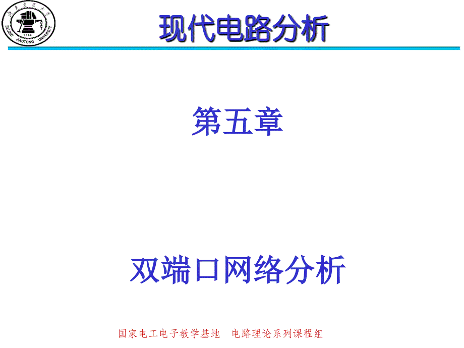 现代电路分析部分：ch5 双端口网络分析_第1页