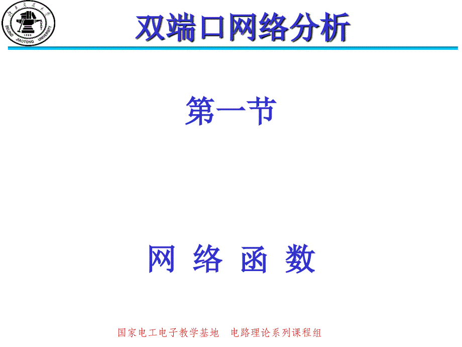 现代电路分析部分：ch5 双端口网络分析_第3页