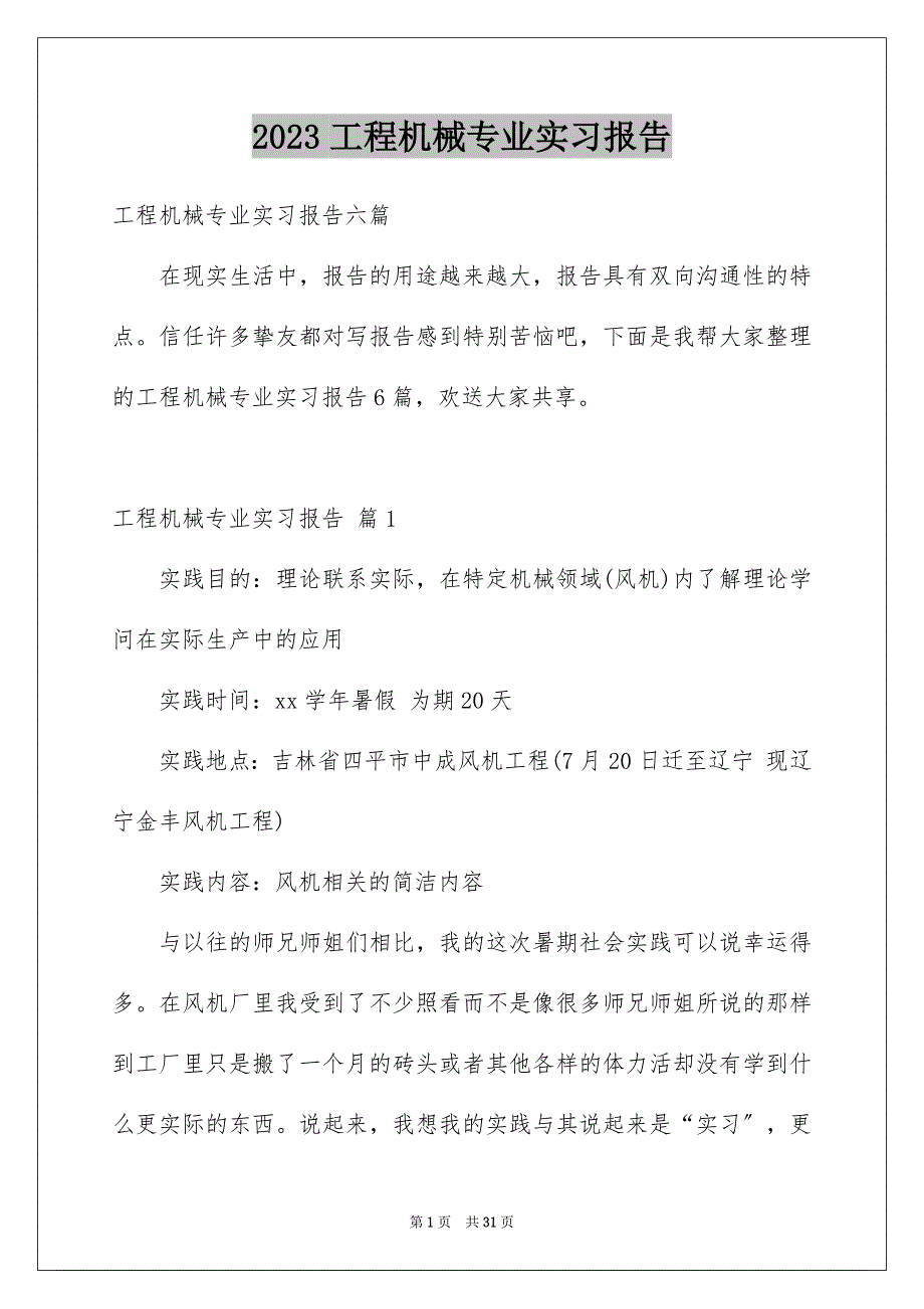 2023工程机械专业实习报告1范文.docx_第1页