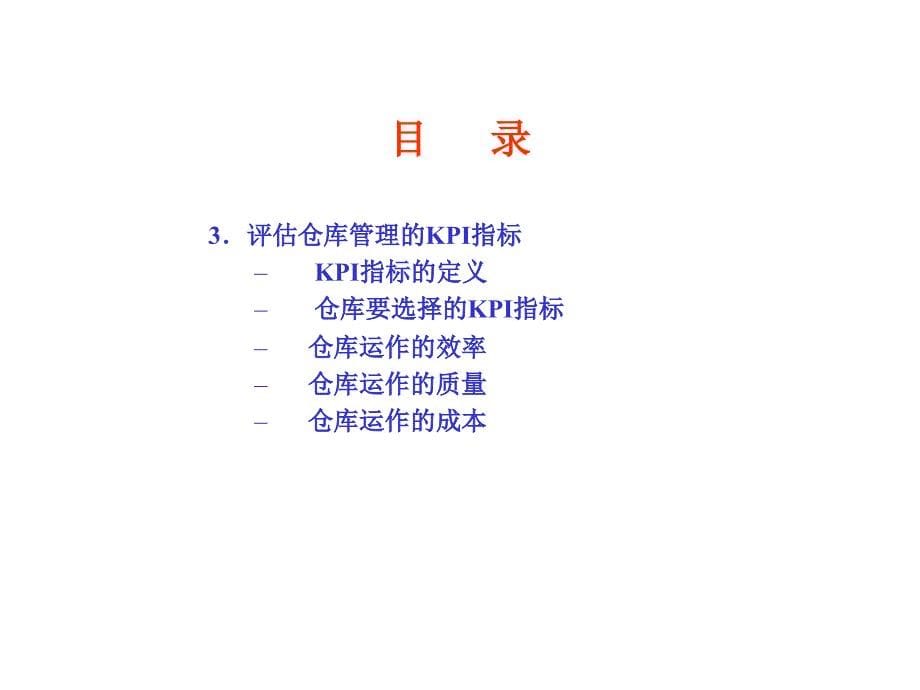 如何评估和改善仓库管理_第5页