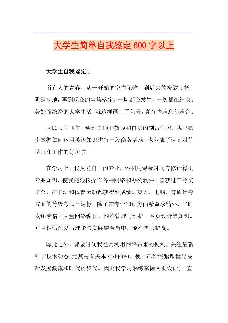 大学生简单自我鉴定600字以上_第1页