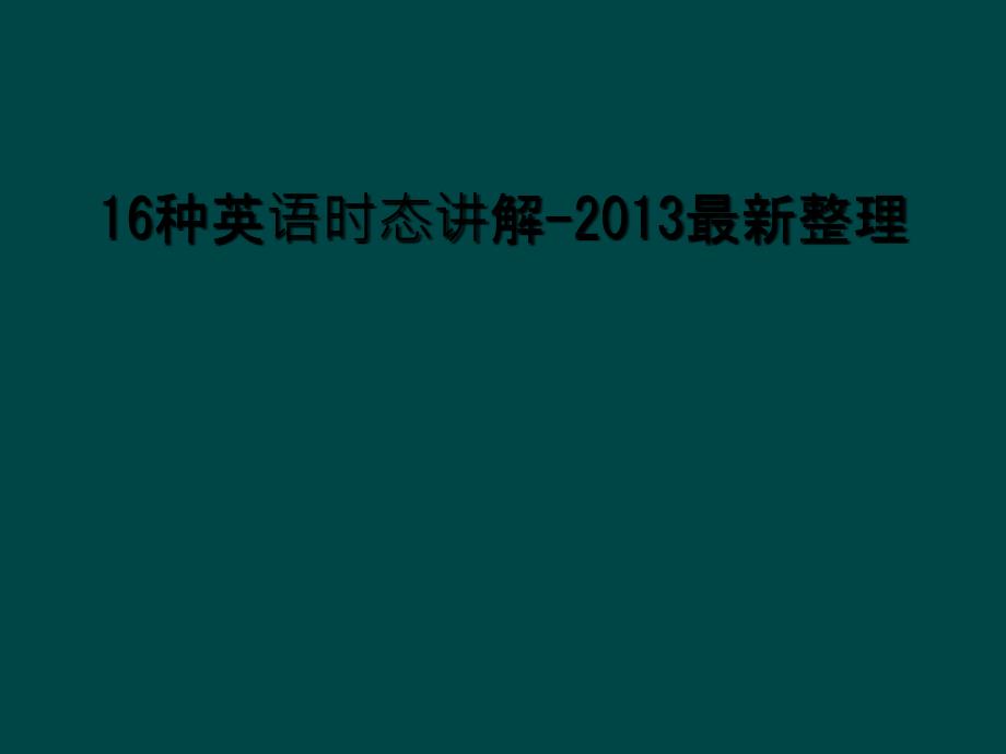 16种英语时态讲解-2013最新整理_第1页