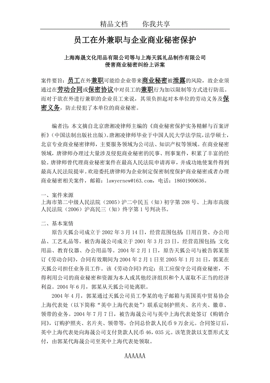 专题讲座资料（2021-2022年）从案例看员工在外兼职与企业商业秘密保护_第1页