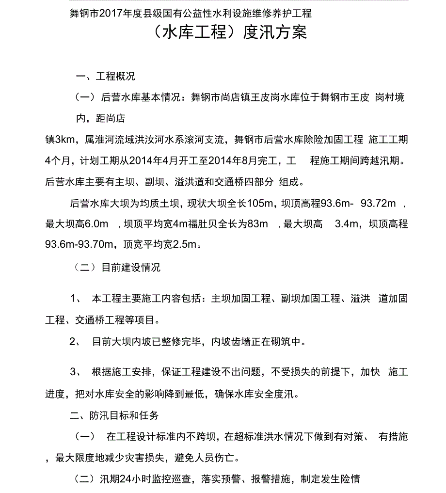 水库度汛方案x_第2页