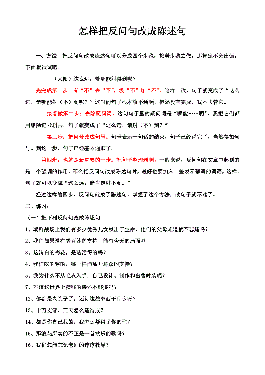 怎样把反问句改成陈述句.doc_第1页