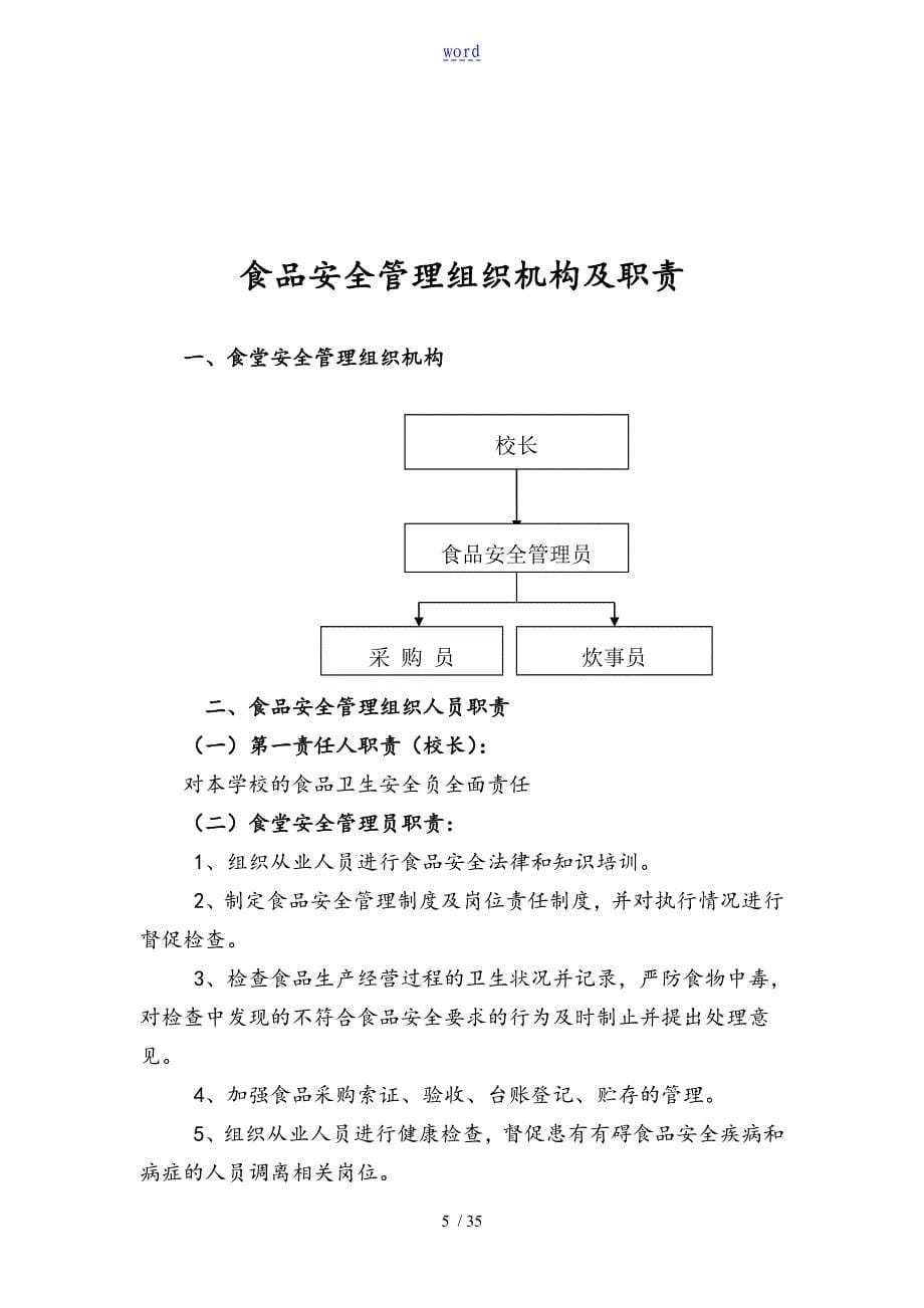 学校食品安全系统卫生管理系统规章制度总汇编_第5页