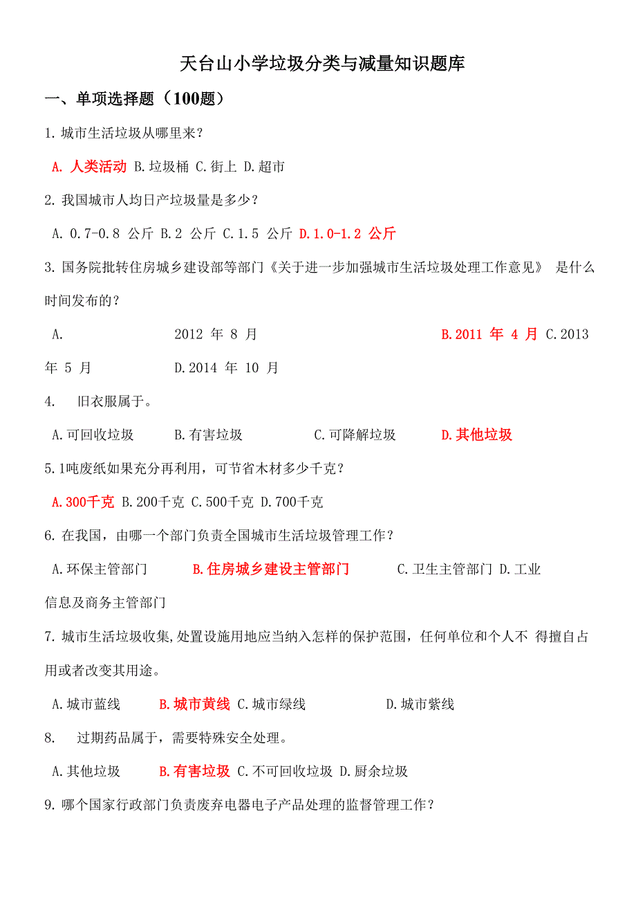 垃圾分类知识试题题库完整_第1页