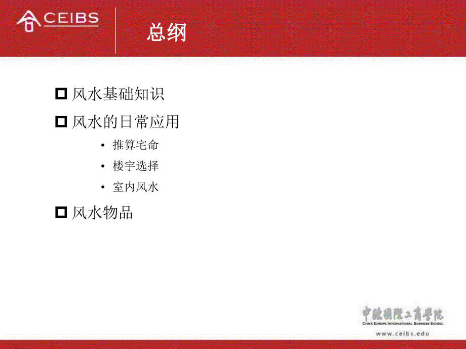 中欧国际工商学院风水学PPT_第3页