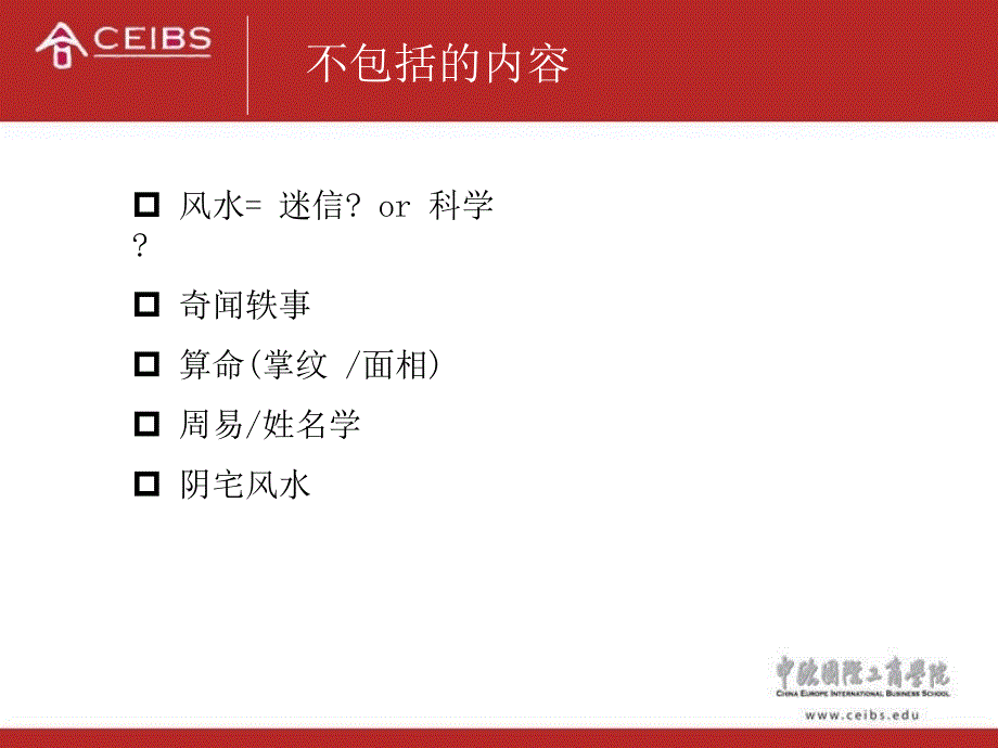 中欧国际工商学院风水学PPT_第4页