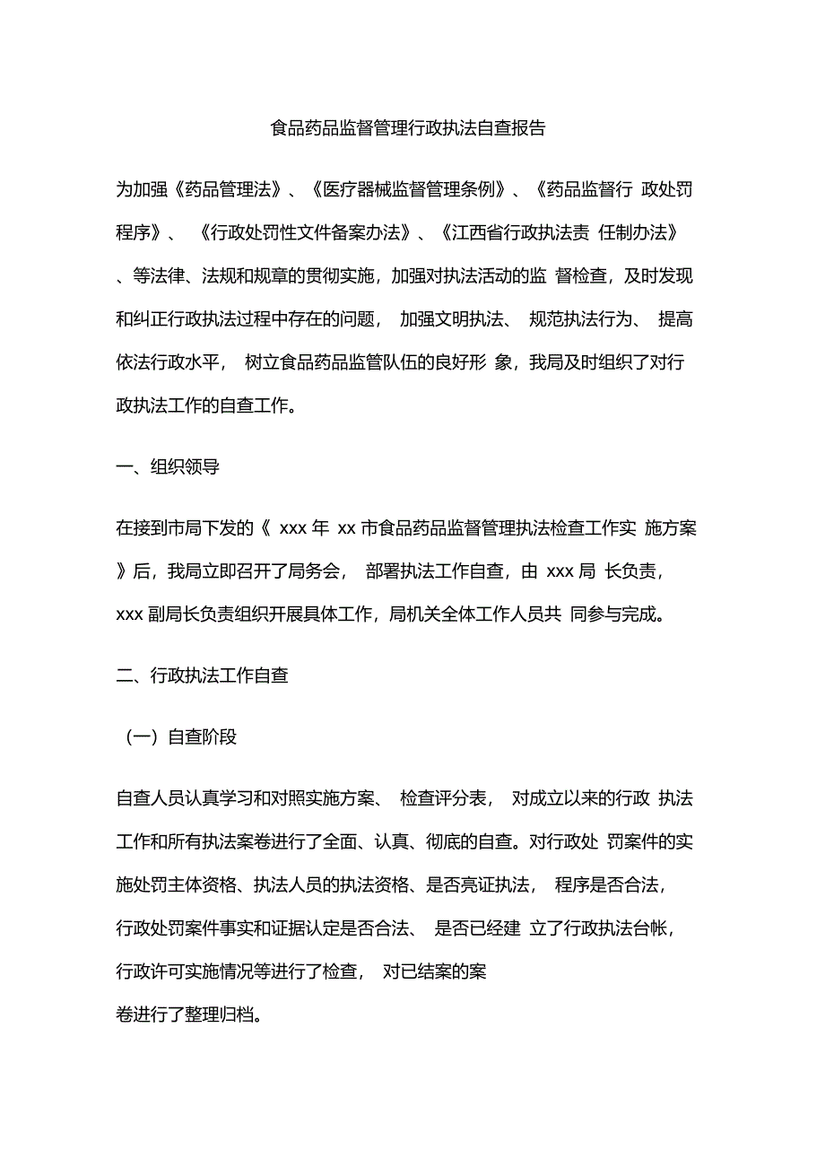 食品药品监督管理行政执法自查报告_第1页