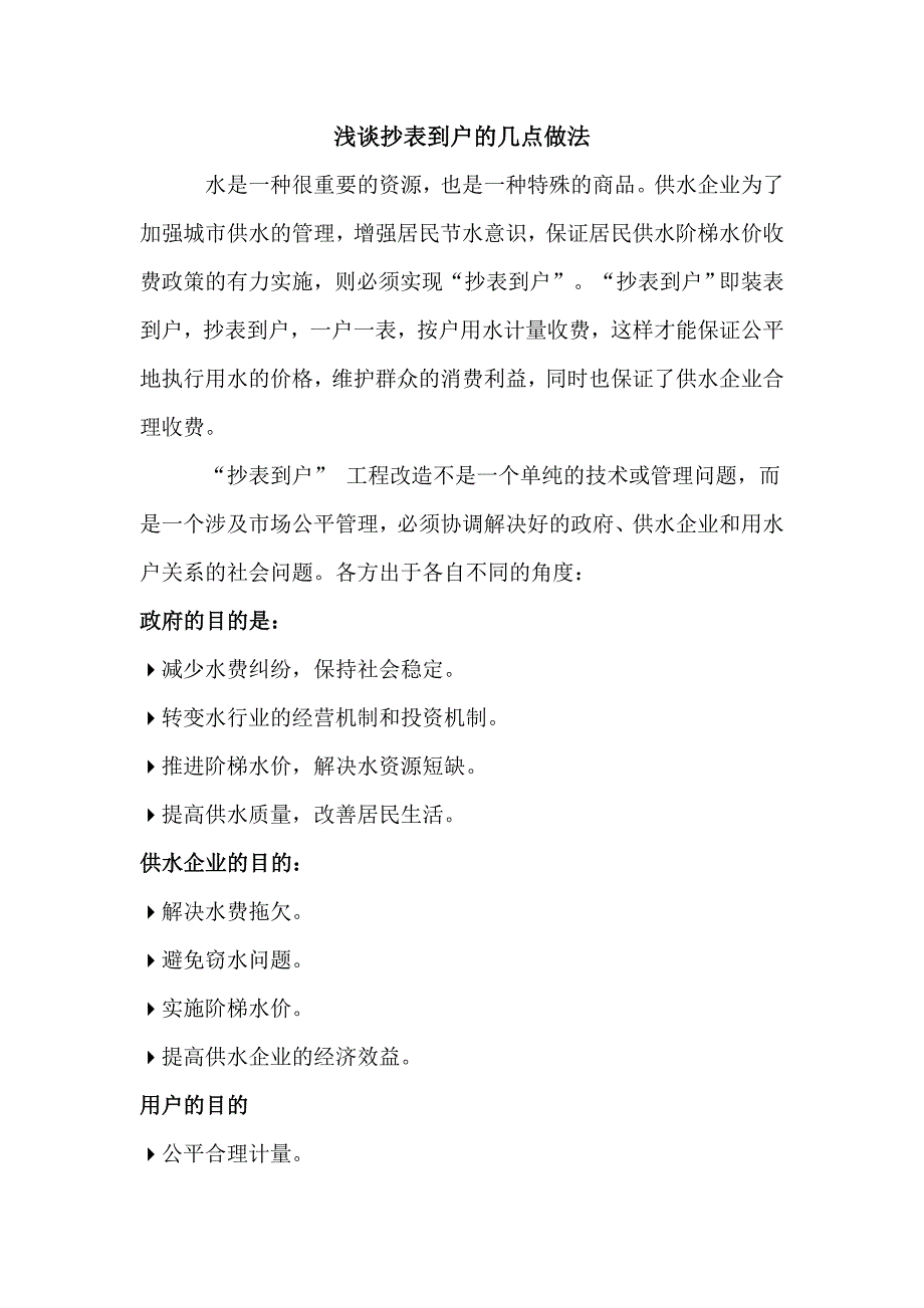 抄表到户的几点做法.doc_第1页