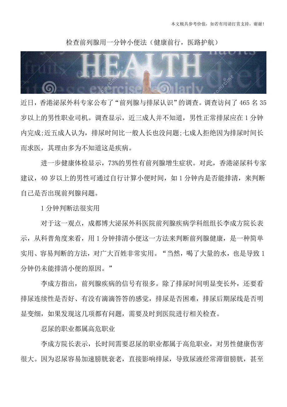 检查前列腺用一分钟小便法(健康前行-医路护航).doc_第1页