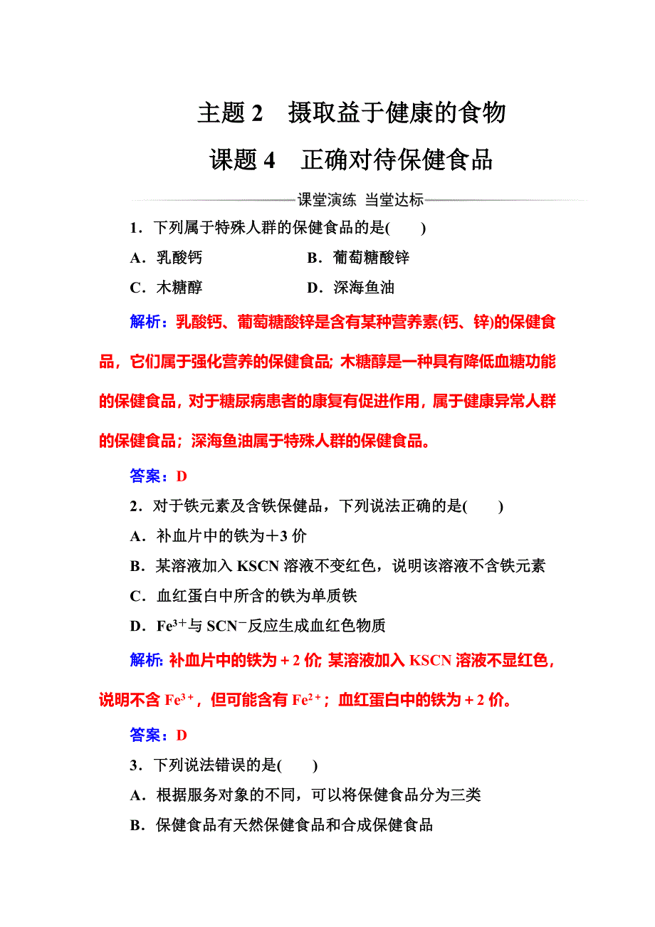 [最新]高中化学选修一鲁科版 练习：主题2课题4正确对待保健食品 Word版含解析_第1页