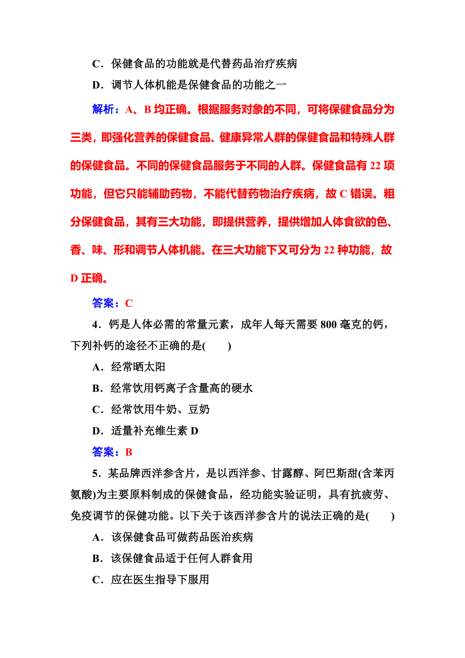 [最新]高中化学选修一鲁科版 练习：主题2课题4正确对待保健食品 Word版含解析_第2页