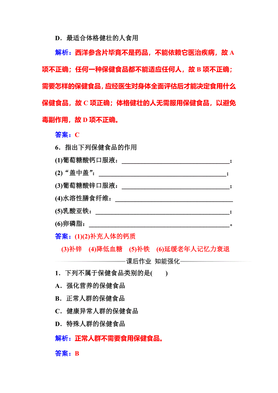 [最新]高中化学选修一鲁科版 练习：主题2课题4正确对待保健食品 Word版含解析_第3页