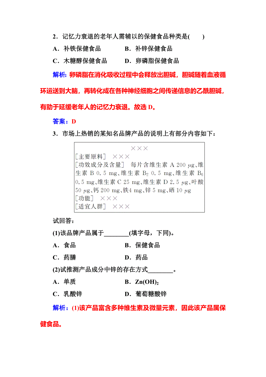 [最新]高中化学选修一鲁科版 练习：主题2课题4正确对待保健食品 Word版含解析_第4页