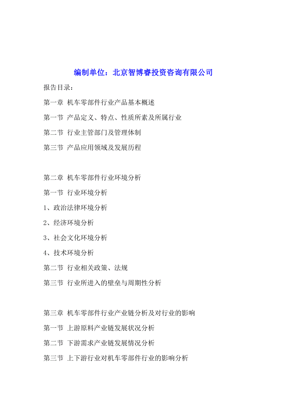 中国机车零部件行业研究与投资分析报告2016-2020年.doc_第2页