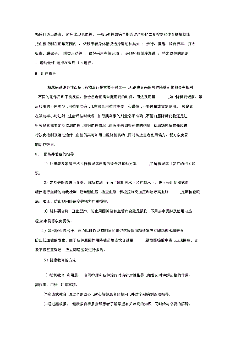 糖尿病病人的健康教育内容_第2页