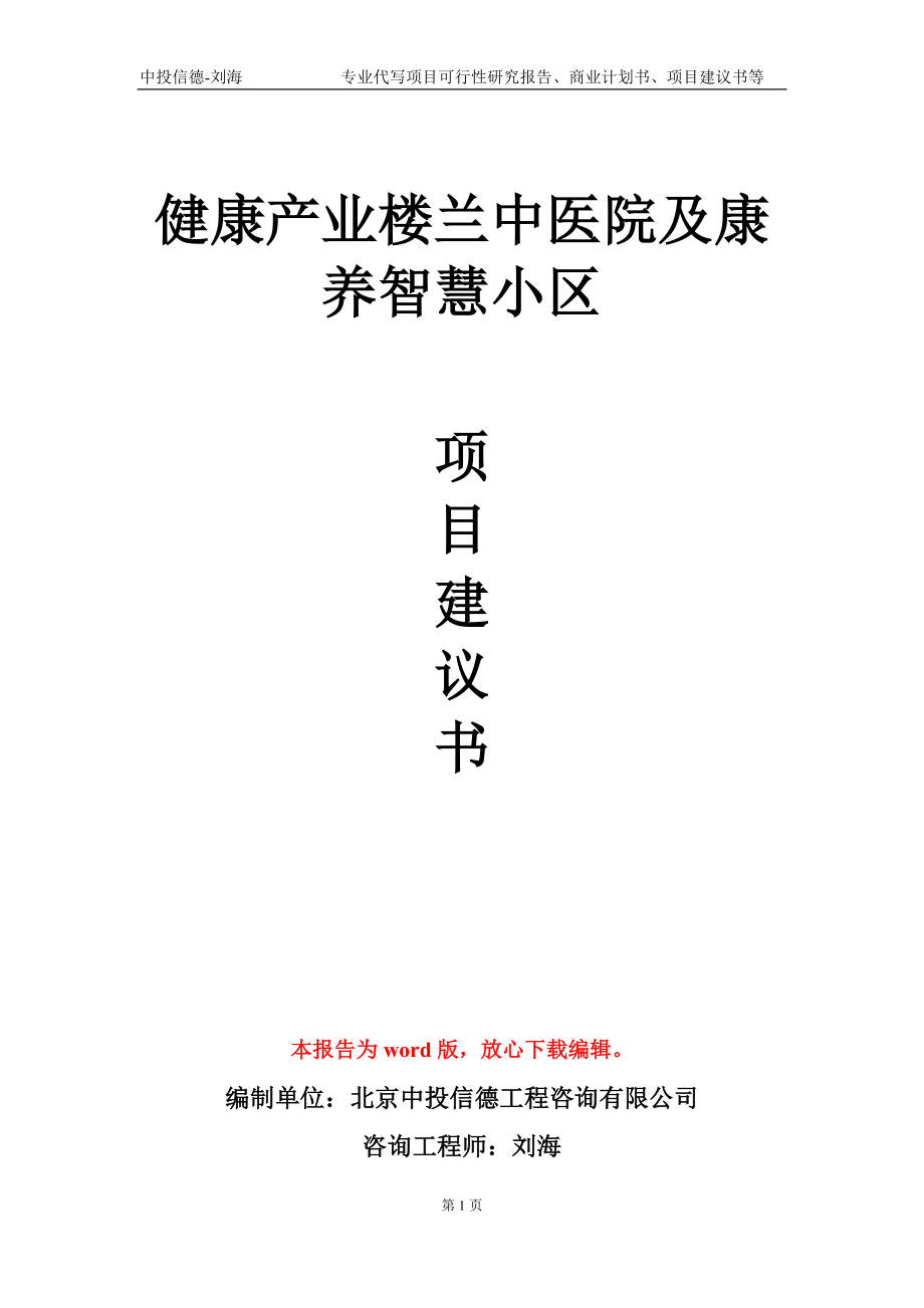 健康产业楼兰中医院及康养智慧小区项目建议书写作模板_第1页