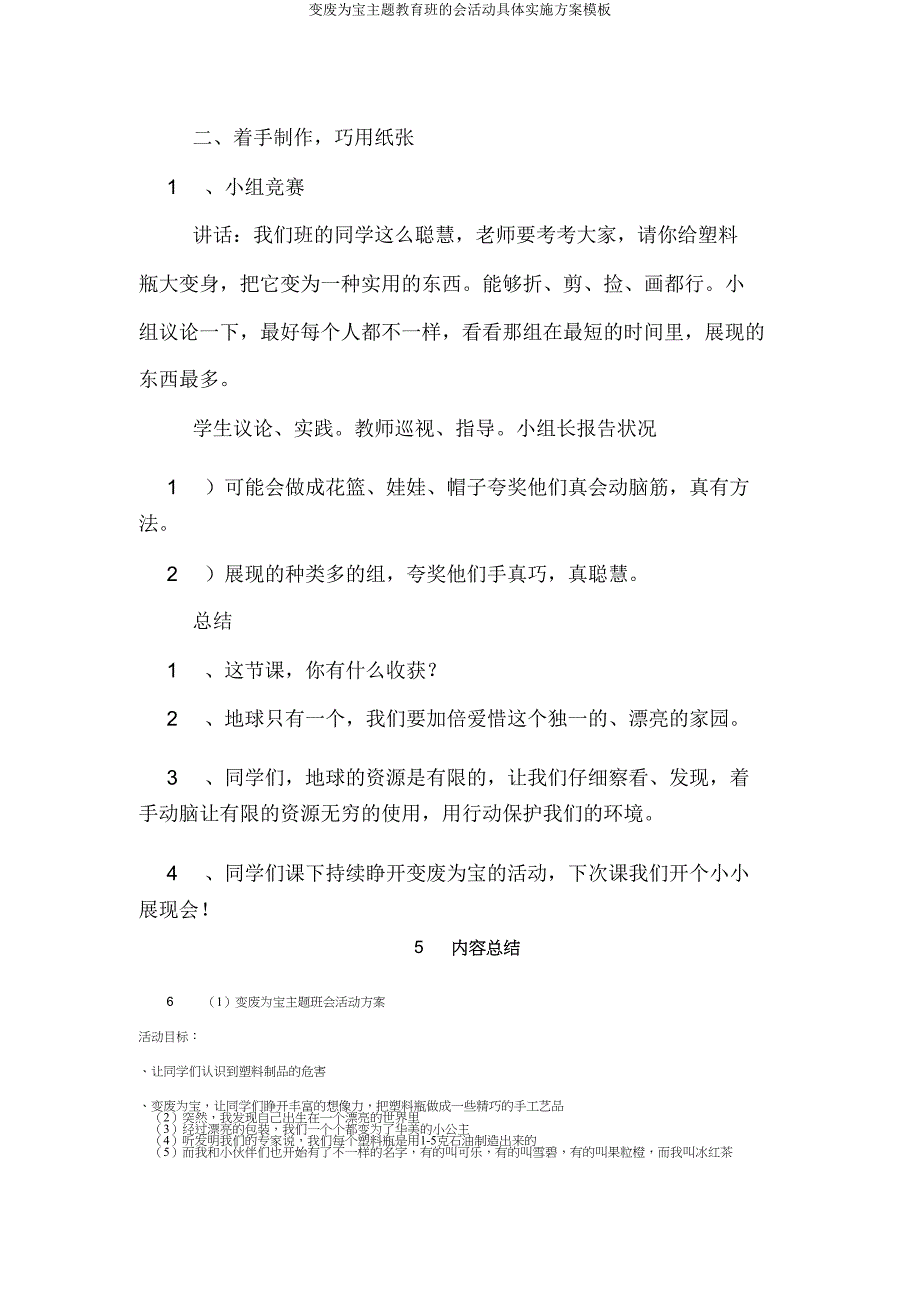 变废为宝主题教育班的会活动具体实施方案模板.doc_第4页