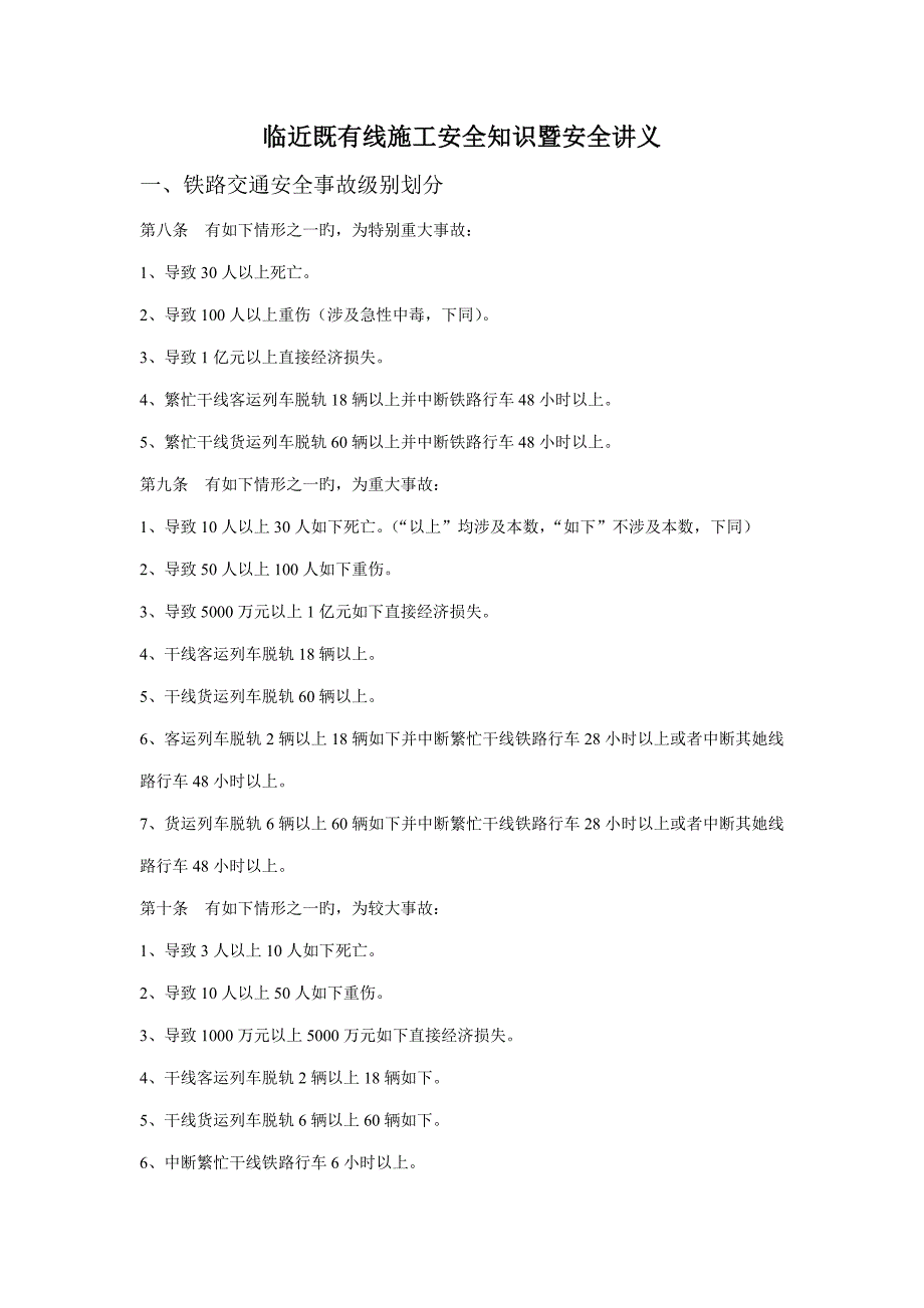 临近既有线综合施工安全培训教材_第1页