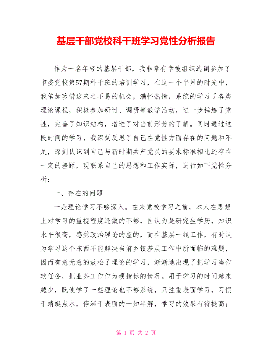 基层干部党校科干班学习党性分析报告_第1页