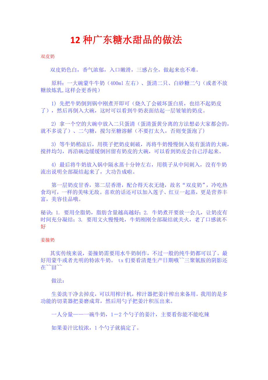 12种广东糖水甜品的做法.docx_第1页