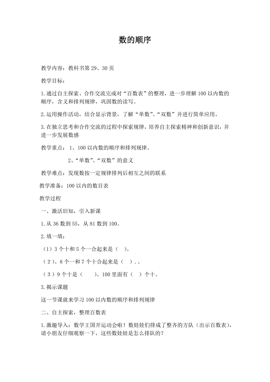 苏教版一年级下册第三单元数的顺序.docx_第1页